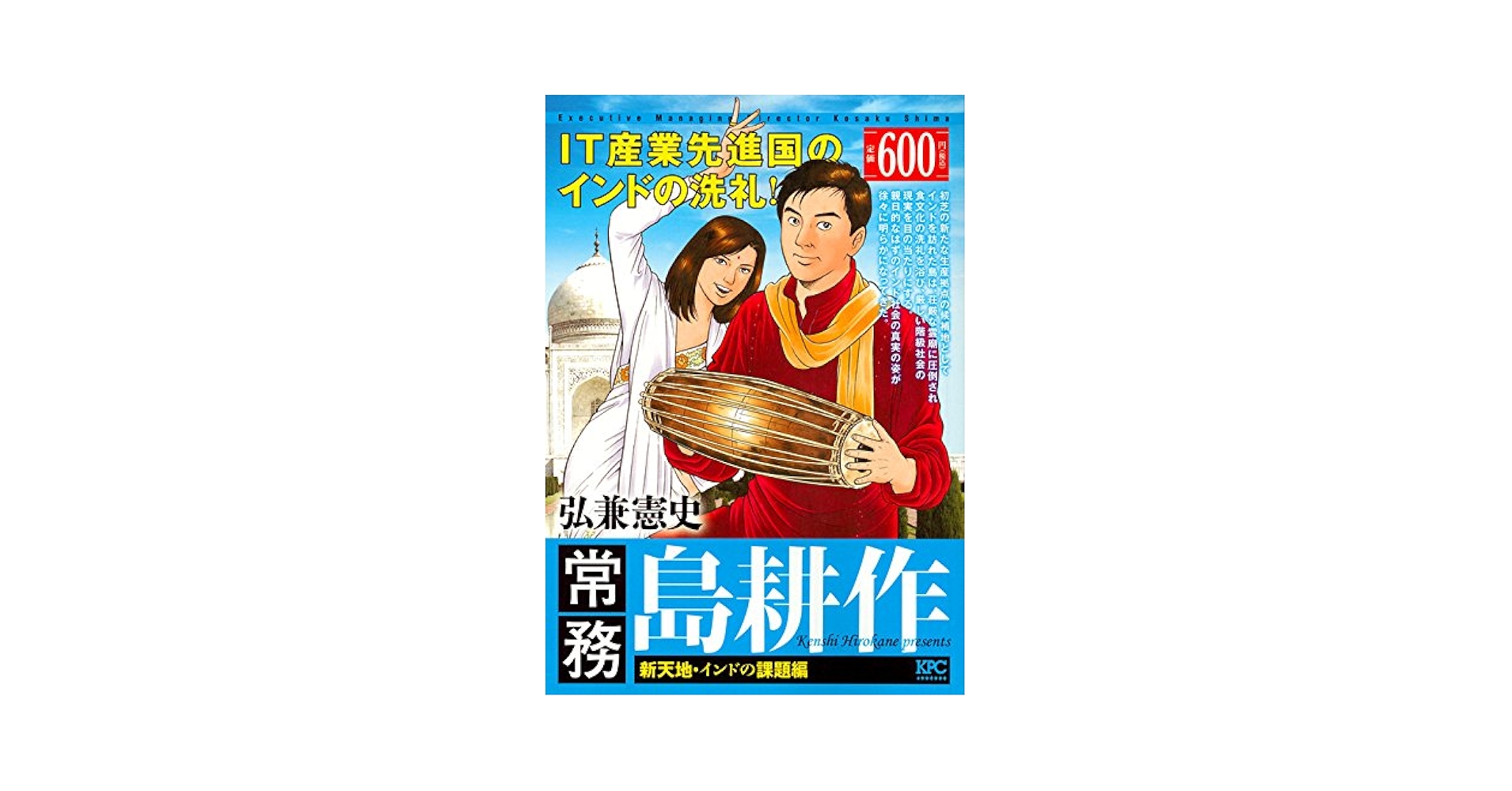 【中古】 常務島耕作 新天地・インドの課題編/講談社/弘兼憲史 常務 島耕作 新天地・インドの課題編』（弘兼 憲史）｜講談社